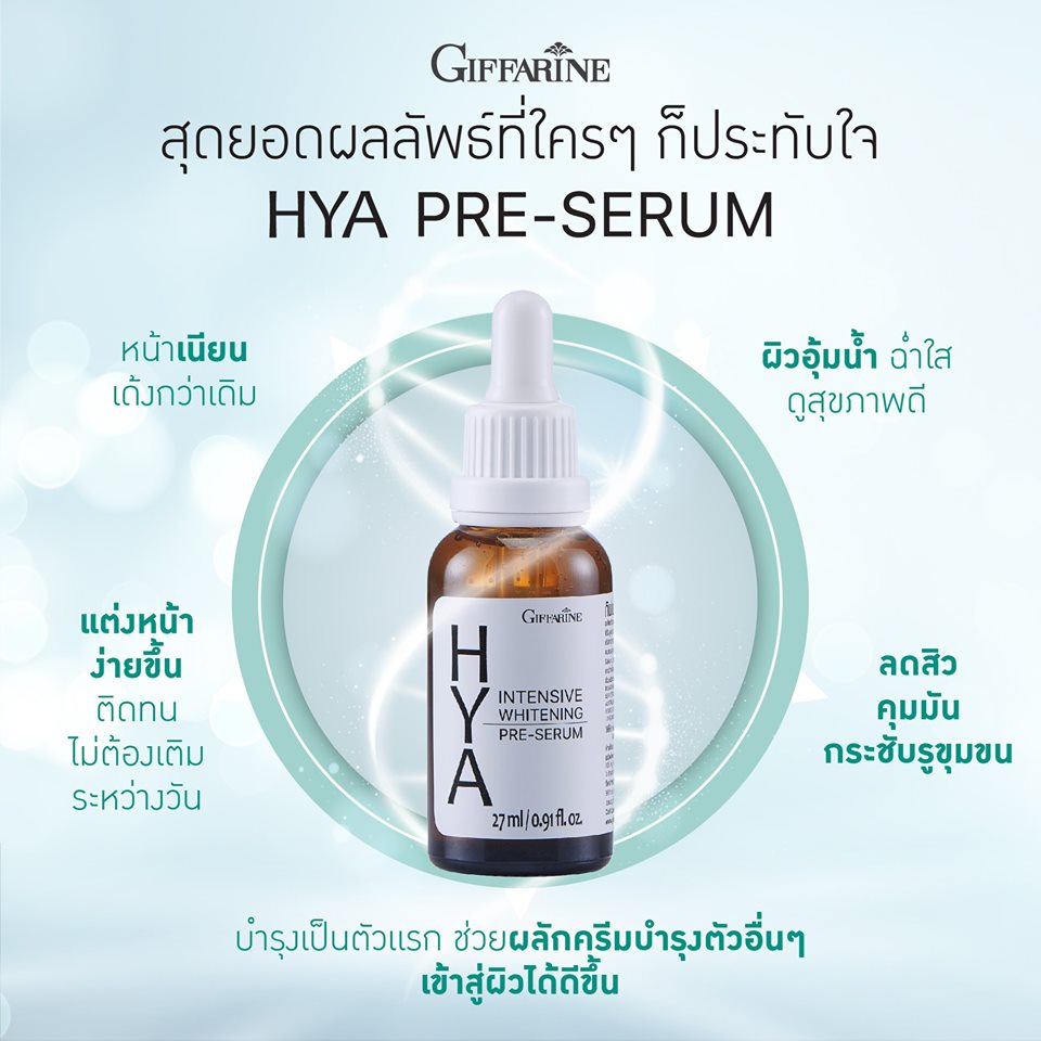 Giffarine Hya Intensive Whitening Pre - Serum , giffarine hya , giffarine hya before after , giffarine hya เซรั่ม ,  giffarine hya รีวิว ,  giffarine hya ดีไหม ,  giffarine hya review , กิฟฟารีน ไฮยา อินเทนซีฟ ไวท์เทนนิ่ง พรี-ซีรั่ม​ , กิฟฟารีน ไฮยา , กิฟฟารีน ไฮยา ราคา , 