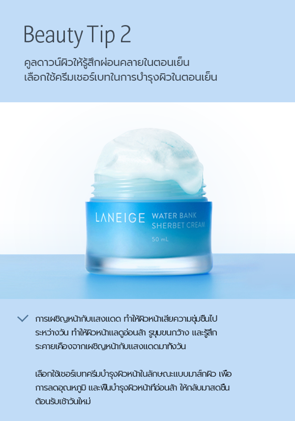 Laneige, Laneige Water Bank, Laneige Water Bank Sherbet Cream, Laneige Water Bank Sherbet Cream 50ml, Laneige Water Bank Sherbet Cream รีวิว, ครีมบำรุงผิวหน้า, เนื้อเชอร์เบท, ครีม Laneige